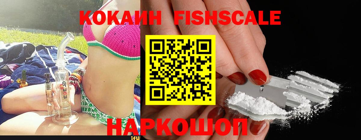 Cocaine Fish Scale Елабуга